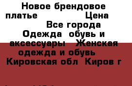 Новое брендовое платье ANNA FIELD › Цена ­ 2 800 - Все города Одежда, обувь и аксессуары » Женская одежда и обувь   . Кировская обл.,Киров г.